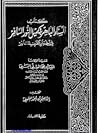 السناء الباهر بتكميل النور السافر في أخبار القرن العاشر