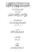 طبقات الزيدية الكبرى (بلوغ المراد إلى معرفة الإسناد) 2