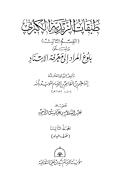 طبقات الزيدية الكبرى (بلوغ المراد إلى معرفة الإسناد) 3