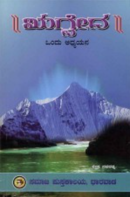 ಋಗ್ವೇದ : ಒಂದು ಅಧ್ಯಯನ | Rigveda : Ondu Adhyayana