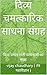 दिव्य चमत्कारिक साधना संग्र...