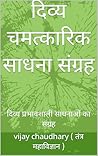 दिव्य चमत्कारिक स...