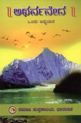 ಅಥರ್ವ ವೇದ: ಒಂದು ಅಧ್ಯಯನ | Atharvaveda : Ondu Adhyayana