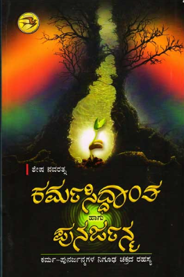 ಕರ್ಮ ಸಿದ್ಧಾಂತ ಹಾಗೂ ಪುನರ್ಜನ್ಮ | Karma Siddhanta Haagu Punarjanma