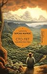 Сто лет одиночества