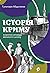Історія Криму. Коротка опов...