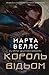 Король відьом