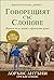 Говорещият със слонове by Lawrence  Anthony