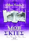 Μωβ σκιές by Μάγδα Κισσούδη