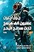 عشرون ألف فرسخ تحت الماء by Jules Verne عشرون ألف فرسخ تحت الماء by Jules Verne
