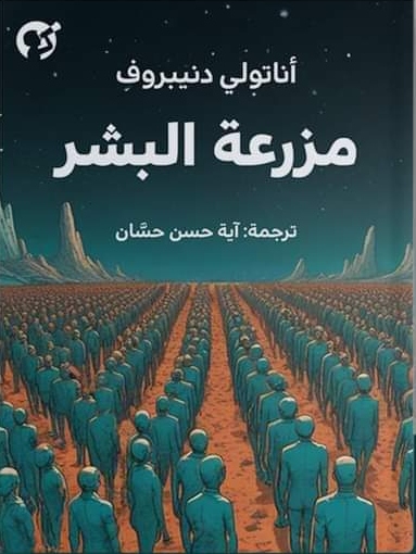 مزرعة البشر (ebook)