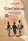 كيف أضاعوا السودان كيف أضاعوا السودان
