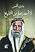 ‫لا أحد يتعلم من التاريخ: صراع العروش فى سوريا والعراق‬