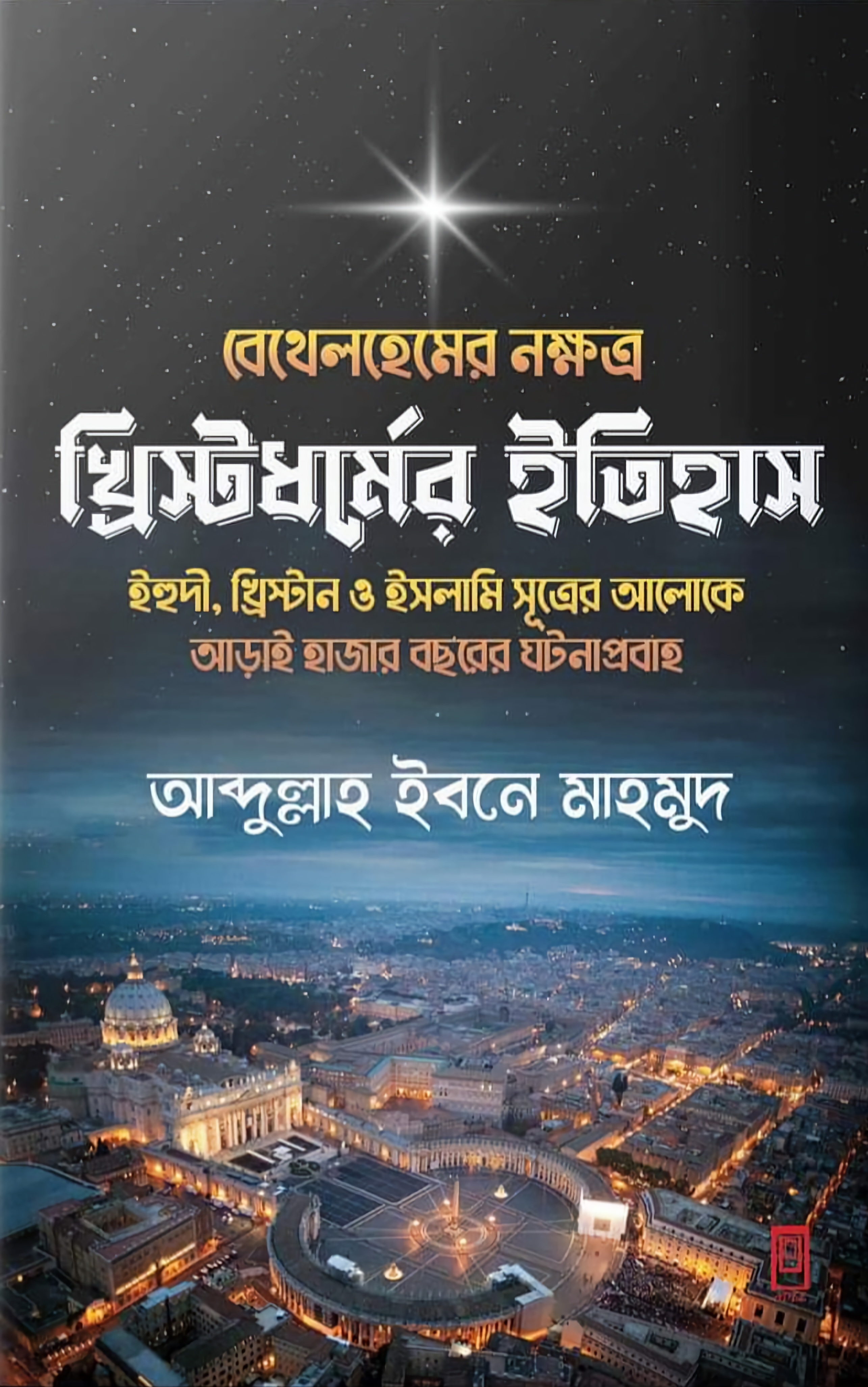 বেথেলহেমের নক্ষত্র