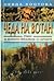 Чеда на Вотан: Роман за Вел...