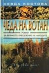 Чеда на Вотан: Роман за Великото преселение на народите
