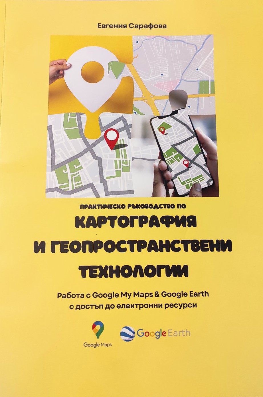 Практическо ръководство по Картография и геопространствени технологии (Paperback)