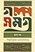 গল্প সমগ্র : প্রথম খণ্ড