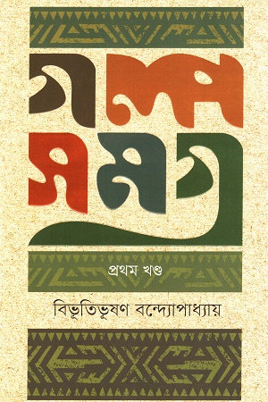 গল্প সমগ্র : প্রথম খণ্ড (Hardcover)