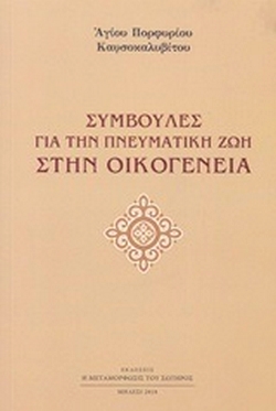 Συμβουλές για την πνευματική ζωή στην οικογένεια