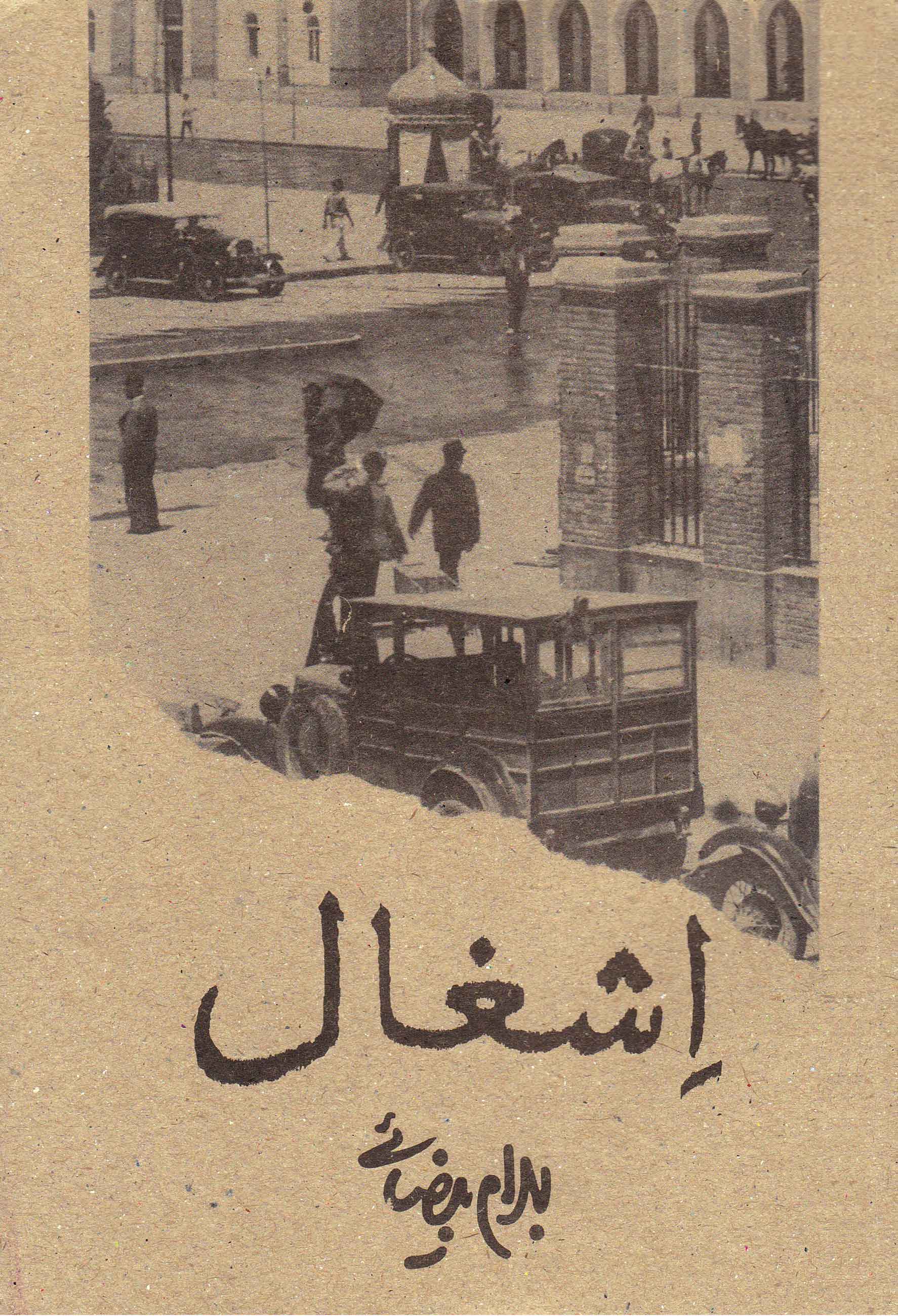 اشغال (Paperback)