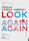 我們為什麼對好事麻木、對壞事容忍？...