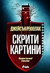 Скрити картини