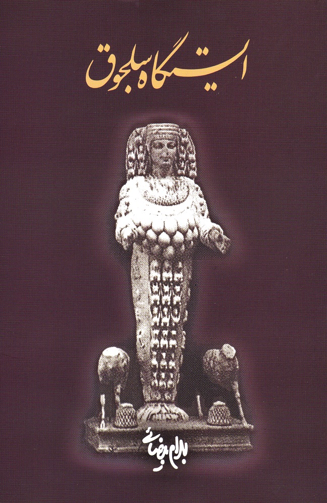 ایستگاه سلجوق (Paperback)