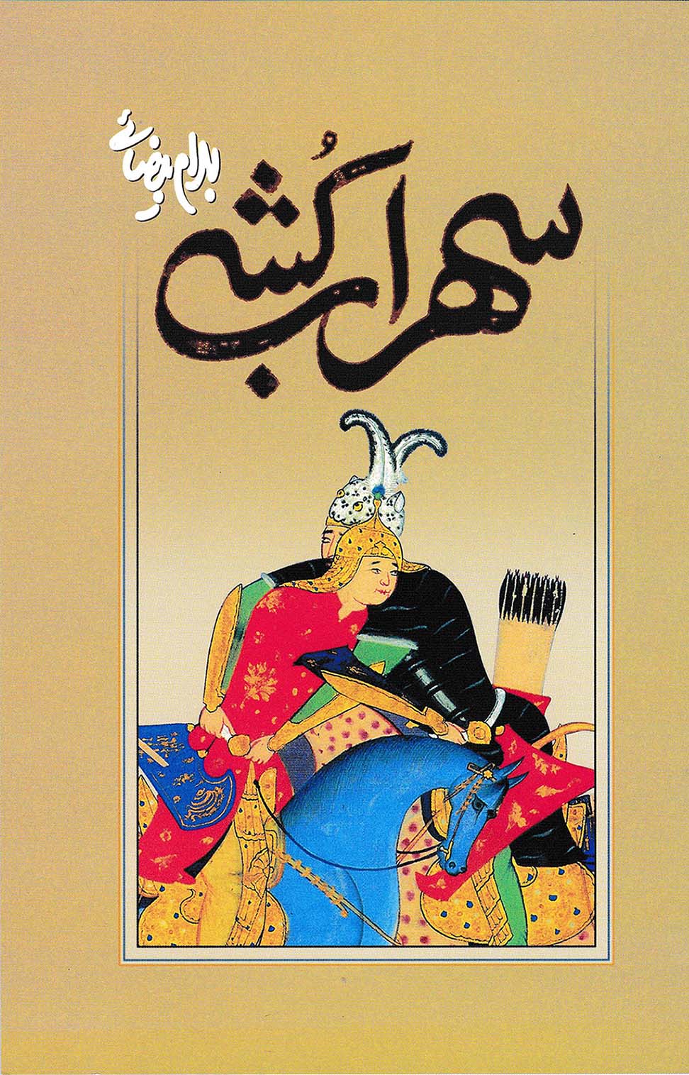 سهراب‌کُشی (Paperback)