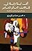 ألف ليلة وليلة في ثقافات العالم المعاصر: عولمة التسليع والترجمة وصناعة الثقافة
