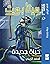 سلسلة وندرز- حياة جديدة