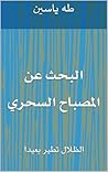 ‫البحث عن المصباح السحري: الظلال تطير بعيدا‬ (Arabic Edition)