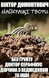 Віктор Домонтович...
