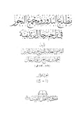 مطلع البدور ومجمع البحور في تراجم رجال الزيدية 1