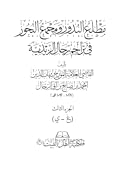 مطلع البدور ومجمع البحور في تراجم رجال الزيدية 3