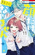 顔だけじゃ好きになりません 11 [Kao Dake ja Suki ni Narimasen 11]
