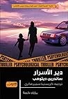 دير الأسرار by ساندرين ديتومب