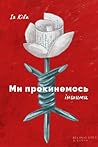 Ми прокинемось іншими: Ми прокинемось іншими: розмови з сучасними білоруськими письменниками про минуле, теперішнє і майбутнє Білорусі (Ukrainian Edition) Ми прокинемось іншими: Ми прокинемось іншими: розмови з сучасними білоруськими письменниками про минуле, теперішнє і майбутнє Білорусі (Ukrainian Edition)