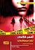 أحمر كالدم (تحقيقات أرورا، #2)