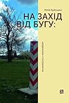 На захід від Бугу: щоденники з пограниччя (Ukrainian Edition)
