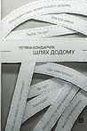 Шлях додому (Ukrainian Edition) Шлях додому (Ukrainian Edition)