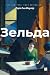 Зельда