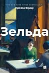 Зельда