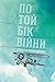 По той бік війни (Ukrainian Edition)