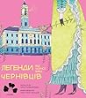 Легенди Чернівців від Чорної вівці (Ukrainian Edition)