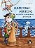 Капітан Матіус у Країні Коротких Штанців (Ukrainian Edition)