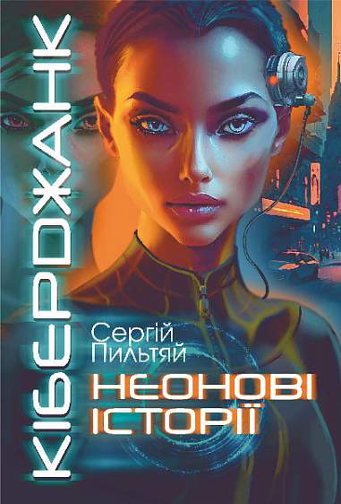 Кіберджанк. Неонові історії (Hardcover)