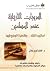المرويات التاريخية عند المسلمين - اساليب النقد.. وظاهرة الوضع فيها