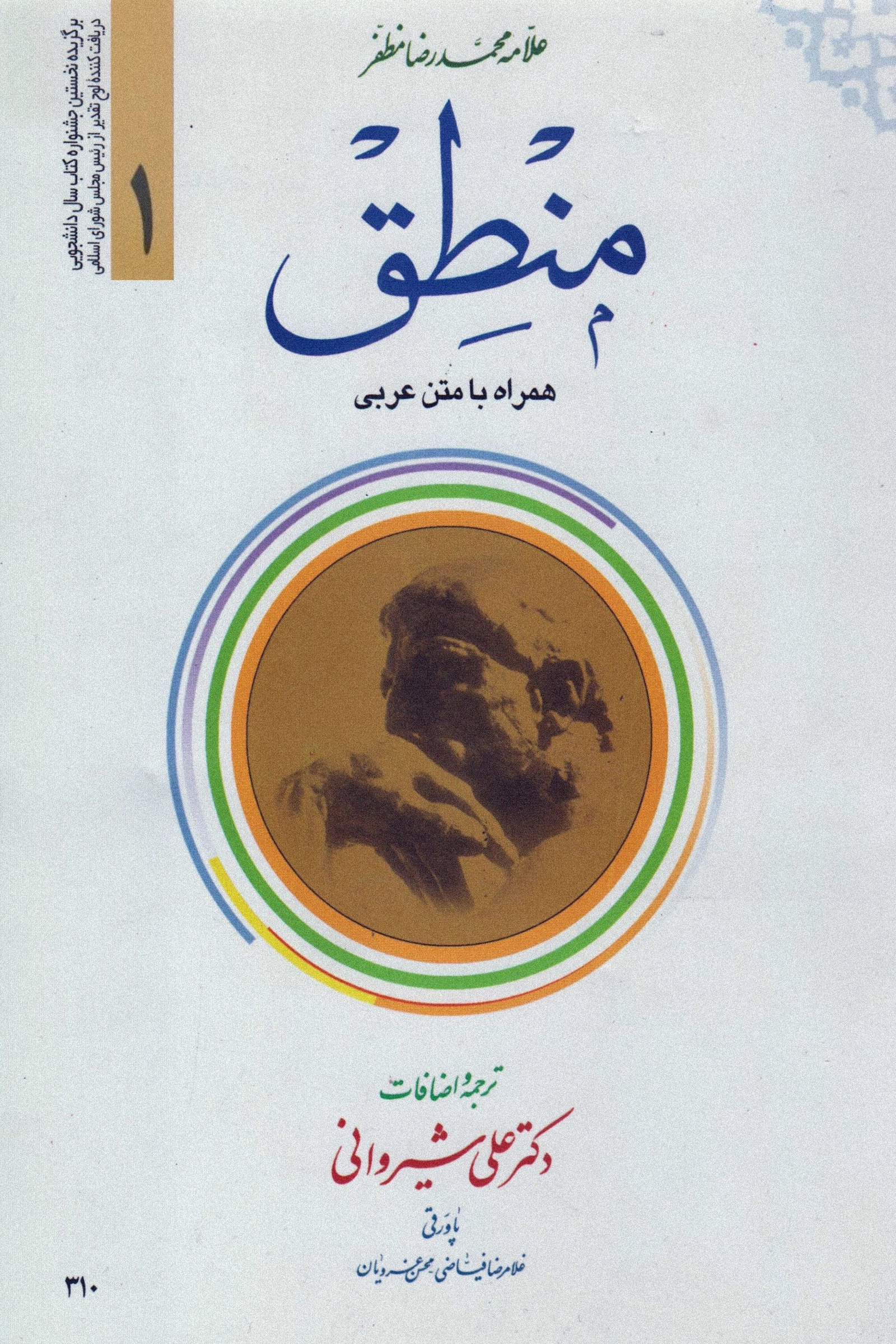 منطق: جلد اول (Paperback)