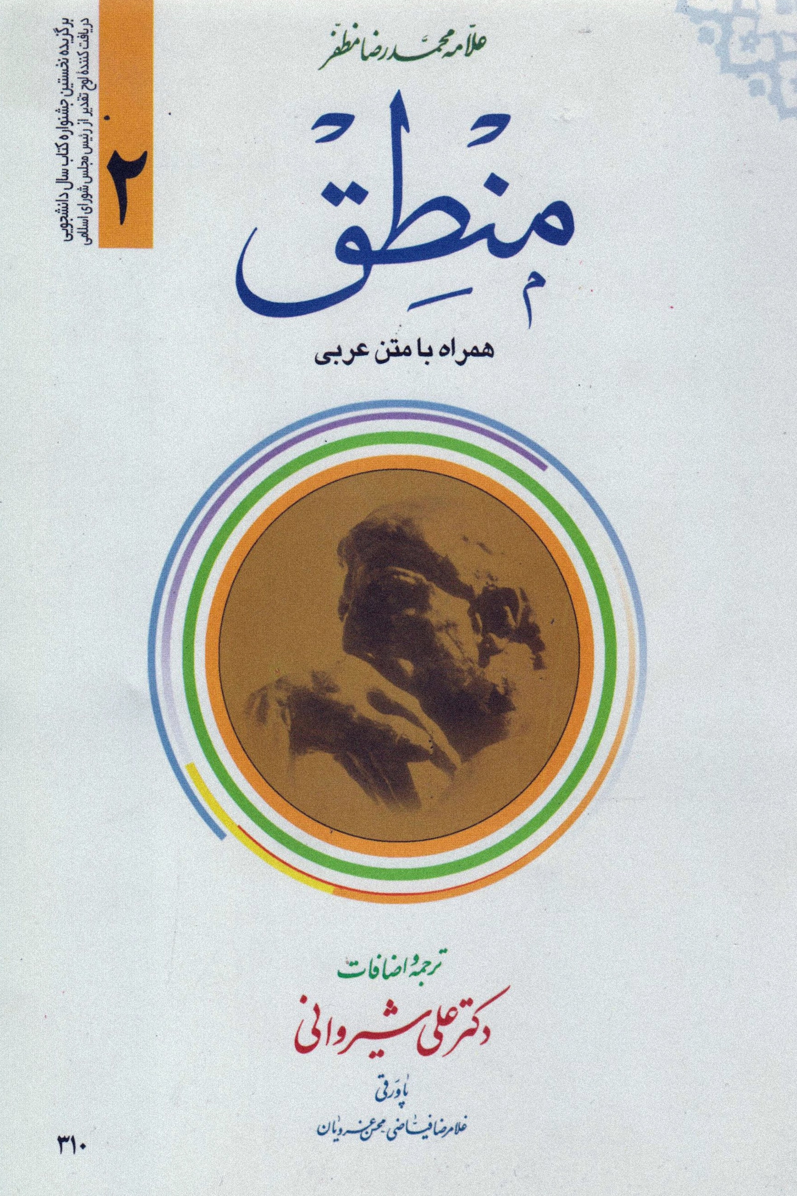 منطق: جلد دوم (Paperback)
